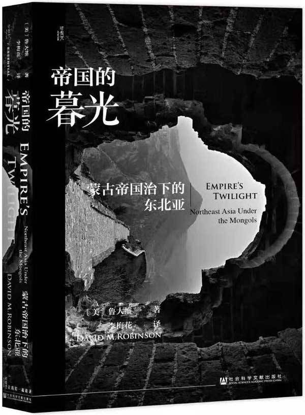 Empire's Twilight Chinese Translation Book Cover