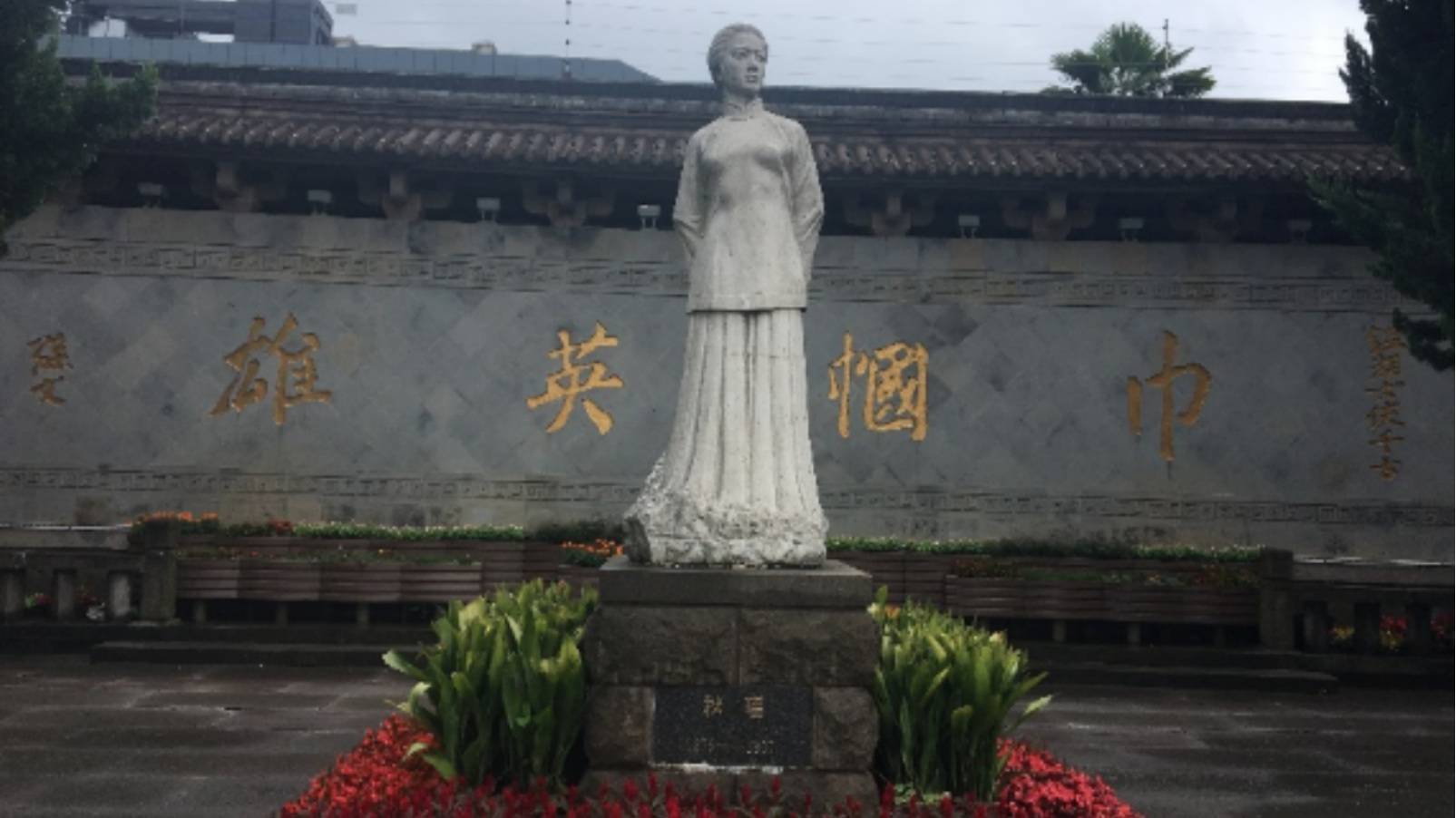 Qiu Jin Monument, photograph by Karen Zhang (2019)